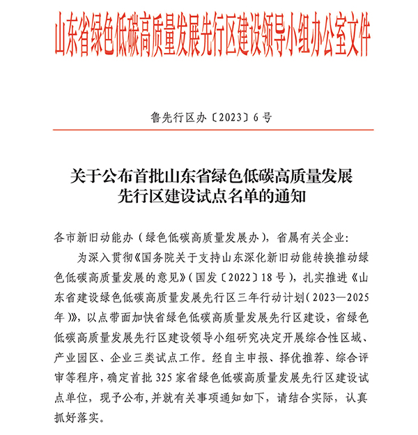 導出頁(yè)面自... 關(guān)于公布首批山東省綠色低碳高質(zhì)量發(fā)展先行區建設試點(diǎn)名單的通知.jpg